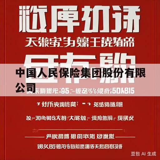 中国人民保险集团股份有限公司(中国人民保险集团股份有限公司党委书记)