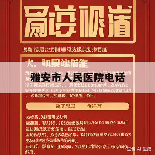 雅安市人民医院电话(雅安市人民医院电话医保报销电话)