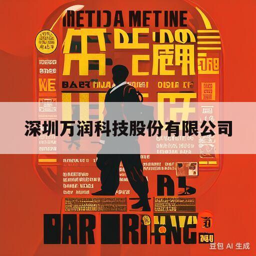 深圳万润科技股份有限公司(深圳万润科技股份有限公司招聘)