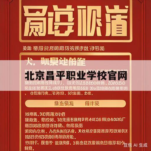 北京昌平职业学校官网(北京昌平职业学校官网计算机)