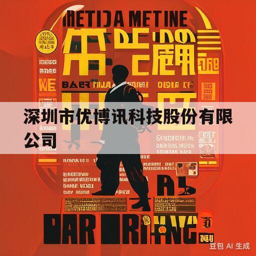 深圳市优博讯科技股份有限公司(深圳市优博讯科技股份有限公司 企查查)