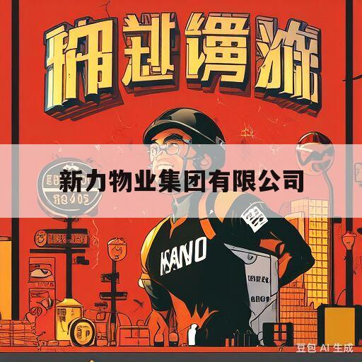 新力物业集团有限公司(新力物业集团有限公司昆山分公司)