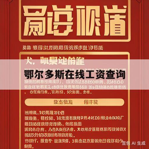 鄂尔多斯在线工资查询(鄂尔多斯市2020在职工资)