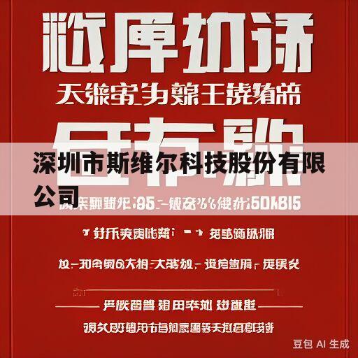 深圳市斯维尔科技股份有限公司(深圳市斯维尔科技股份有限公司官网)