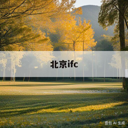 北京ifc(北京ifc大厦公司名录)