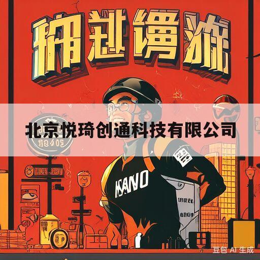 北京悦琦创通科技有限公司(北京悦琦医疗器械有限公司联系电话)