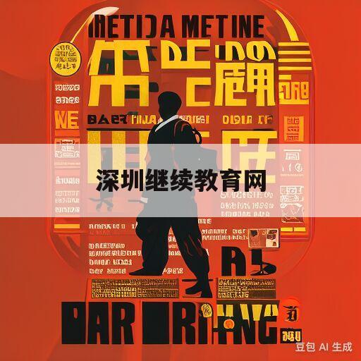 深圳继续教育网(深圳继续教育网官网)