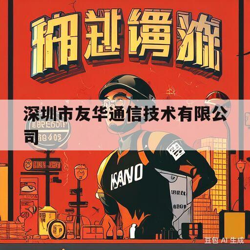 深圳市友华通信技术有限公司(深圳市友华通信技术有限公司X333中标)