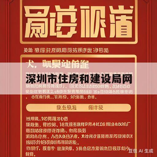 深圳市住房和建设局网(深圳市住房和建设局网站电话)