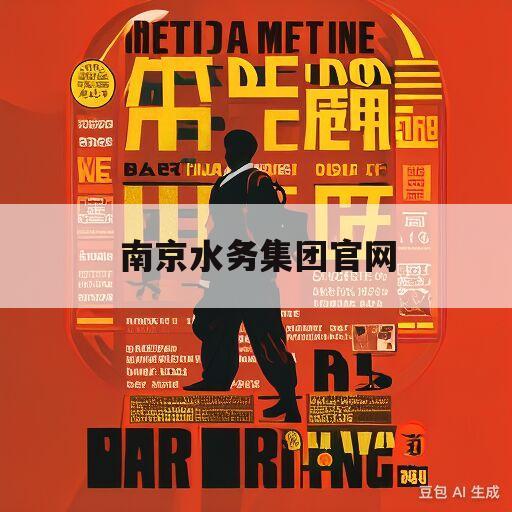 南京水务集团官网(南京水务集团官网下载)