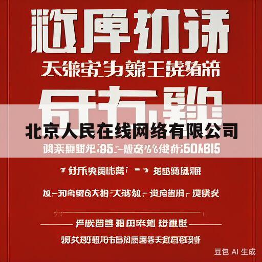 北京人民在线网络有限公司(北京人民在线网络有限公司是国企吗?)