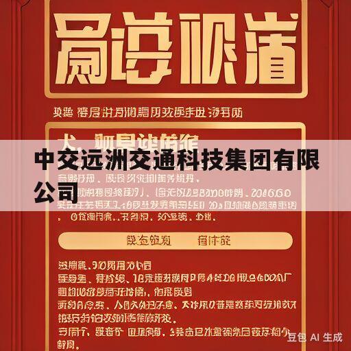 中交远洲交通科技集团有限公司(中交远洲工程咨询有限公司怎么样)