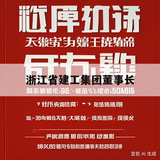 浙江省建工集团董事长(浙江省建工集团董事长是谁)