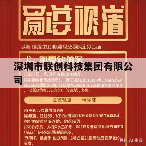 深圳市联创科技集团有限公司(深圳市联创科技集团有限公司怎么样)