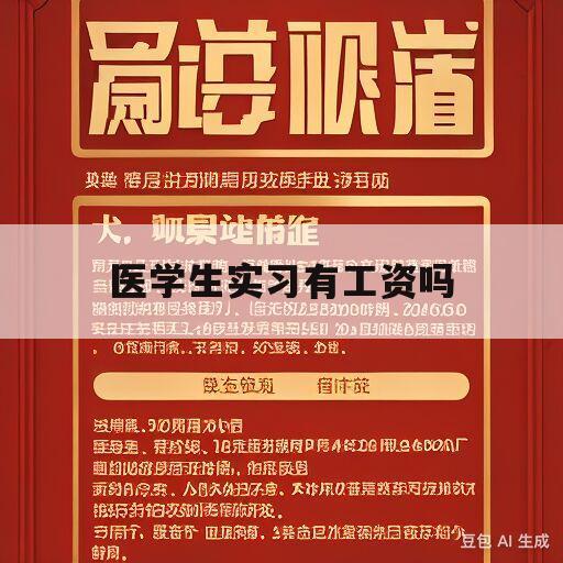 关于医学生实习有工资吗的信息