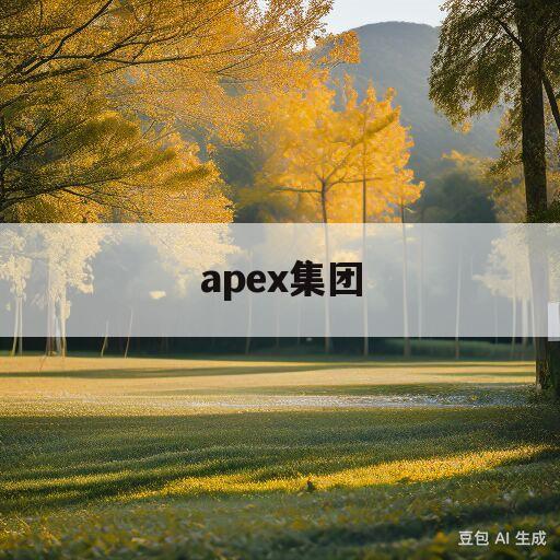 apex集团(apex group是什么公司)