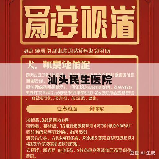 汕头民生医院(汕头民生医院官网)