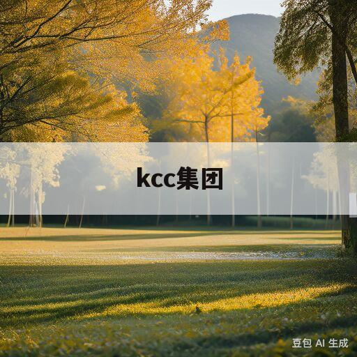 kcc集团(KCC集团陈瑞林)