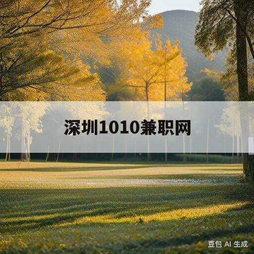 深圳1010兼职网(深圳1010兼职网酒店服务员日结)