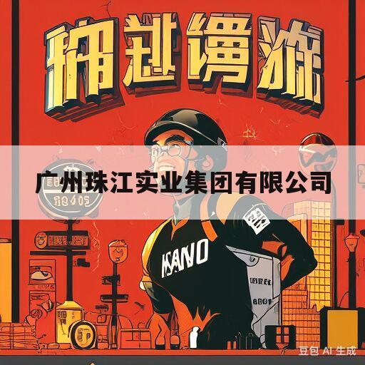 广州珠江实业集团有限公司(广州珠江实业集团有限公司介绍)