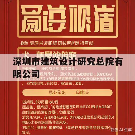 深圳市建筑设计研究总院有限公司(深圳市建筑设计研究总院有限公司是国企吗)