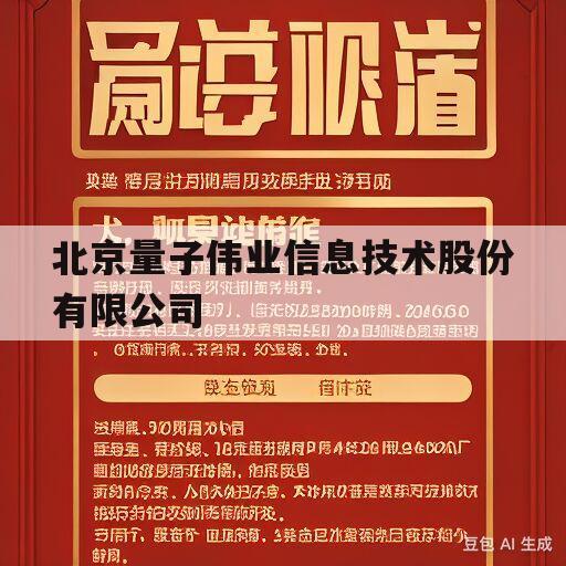 北京量子伟业信息技术股份有限公司的简单介绍