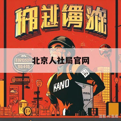 北京人社局官网(北京人社局官网电话号码)