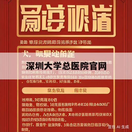 深圳大学总医院官网(深圳大学总医院官网公示)