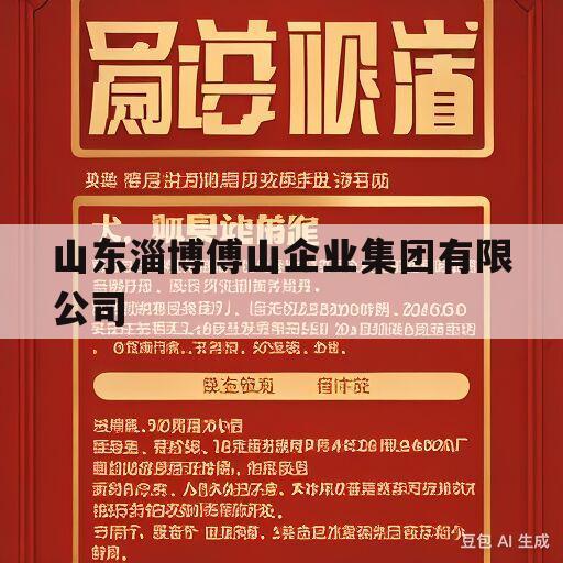 山东淄博傅山企业集团有限公司(山东淄博傅山企业集团有限公司招聘电话)