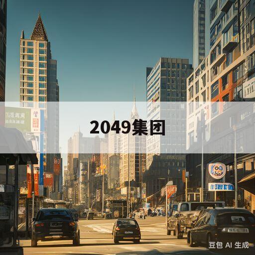 2049集团(2049集团 秦剑锋)