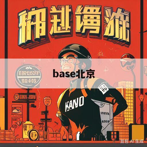 base北京(base北京不想base杭州)