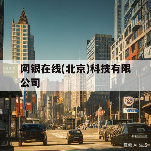 网银在线(北京)科技有限公司(网银在线北京科技有限公司是哪个app)