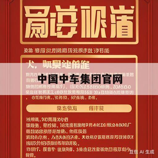 中国中车集团官网(中国中车集团官网用英语怎么说)