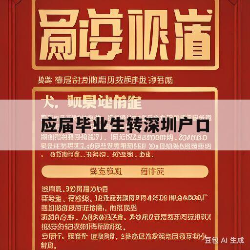 应届毕业生转深圳户口(应届毕业生转深圳户口需要学校同意吗)