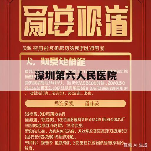 深圳第六人民医院(深圳第六人民医院怎么样)