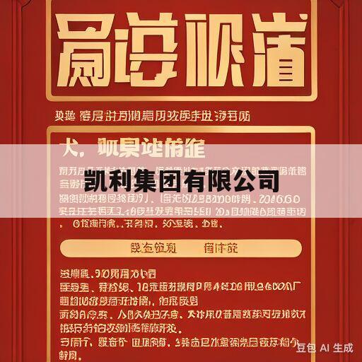 凯利集团有限公司(中国凯利集团有限公司)