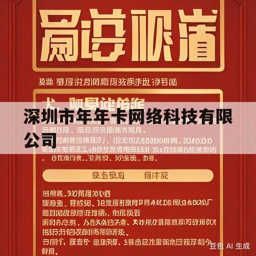 深圳市年年卡网络科技有限公司(深圳市年年卡网络科技有限公司电话号码)