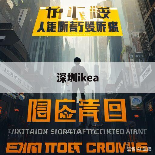 深圳ikea(深圳ikea附近有地铁吗)