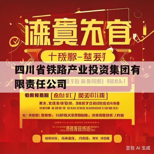 四川省铁路产业投资集团有限责任公司(四川省铁路产业投资集团有限责任公司副总经理)