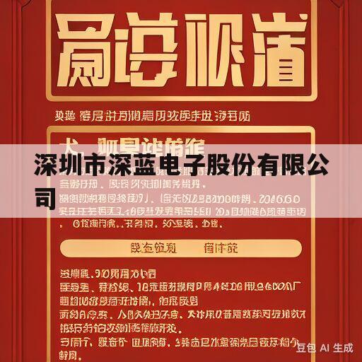 深圳市深蓝电子股份有限公司(深圳深蓝电子科技有限公司怎么样)