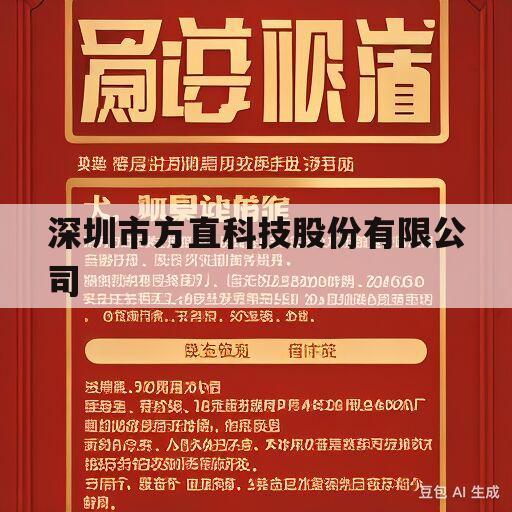 深圳市方直科技股份有限公司的简单介绍