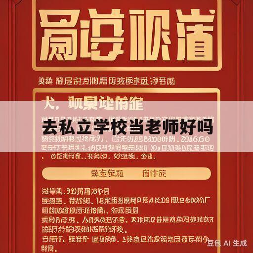 去私立学校当老师好吗(去私立学校当老师好吗女生)