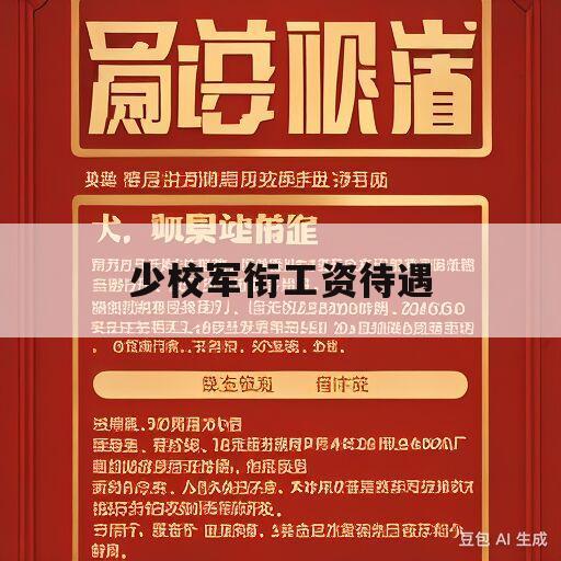 少校军衔工资待遇(少校军衔是什么级别工资待遇2019)