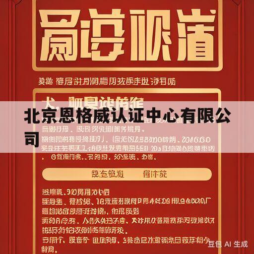 北京恩格威认证中心有限公司(北京恩格威认证中心有限公司官网)