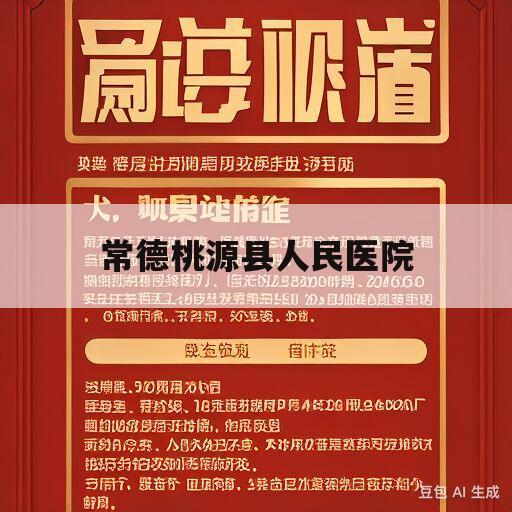 常德桃源县人民医院(常德桃源县人民医院招聘2023)