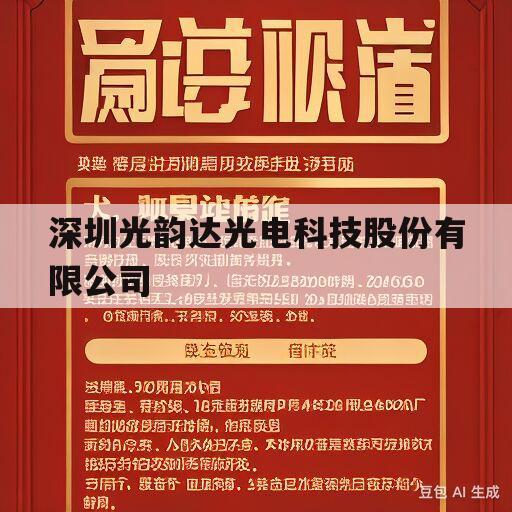 深圳光韵达光电科技股份有限公司(深圳光韵达光电科技股份有限公司招聘)