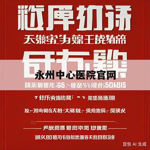 永州中心医院官网(永州中心医院官网2023住院医师规培招聘信息)