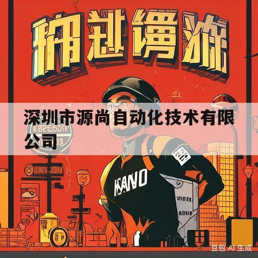 深圳市源尚自动化技术有限公司(深圳市源尚自动化技术有限公司地址)