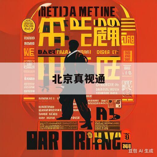 北京真视通(北京真视通科技股份有限公司官网)