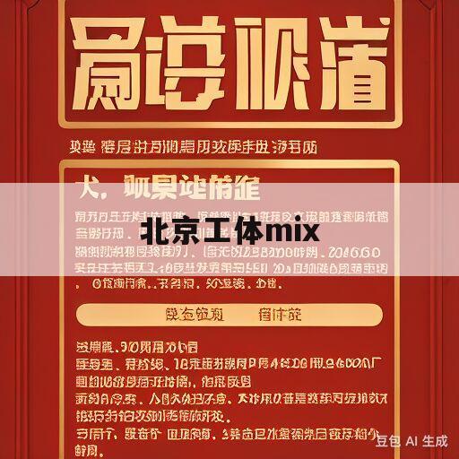 北京工体mix(北京工体mix还在吗)